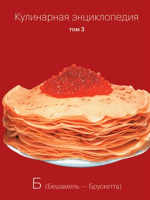 cover image of Кулинарная энциклопедия. Том 3. Б (Бешамель – Брускетта)